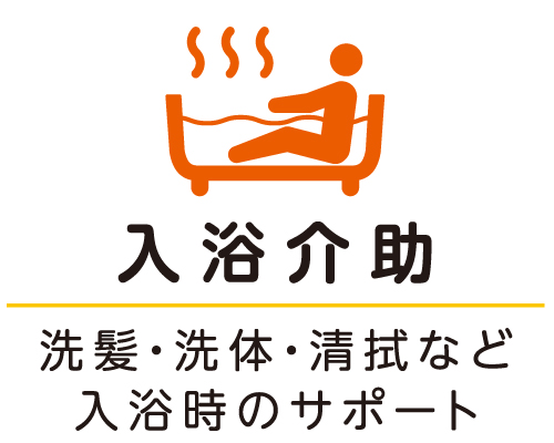 入浴介助 洗髪・洗体・清拭など入浴時のサポート