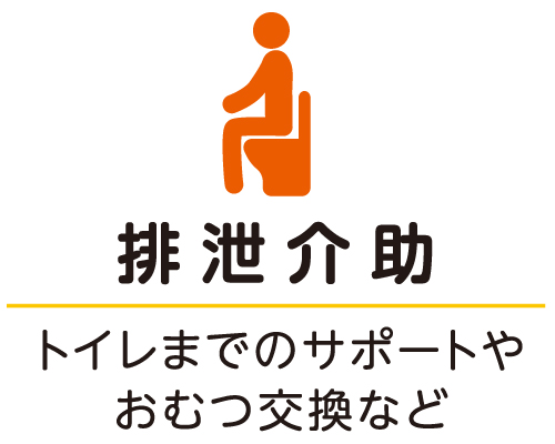排泄介助 トイレまでのサポートやおむつ交換など