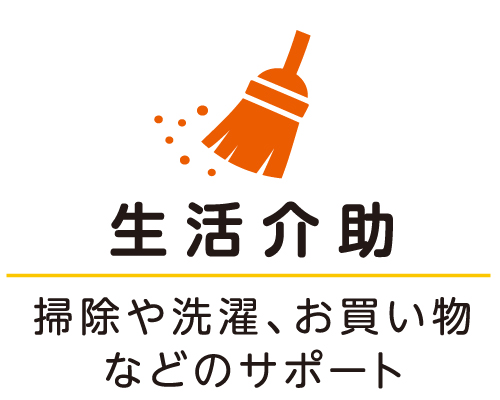 生活介助 掃除や洗濯、お買い物などのサポート