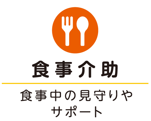 食事介助 食事中の見守りやサポート