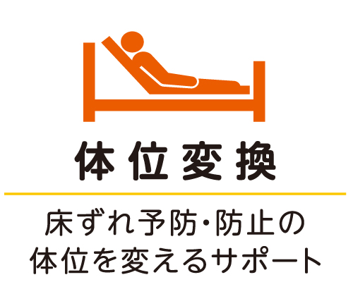 体位変換 床ずれ予防・防止の体位を変えるサポート