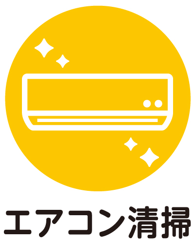 エアコン清掃