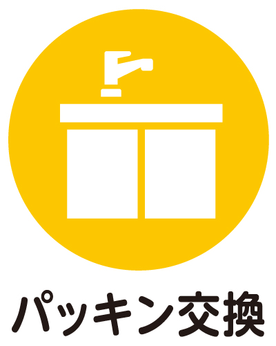 パッキン交換