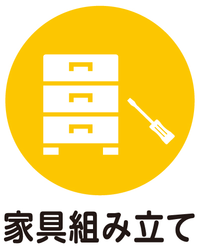 家具組み立て