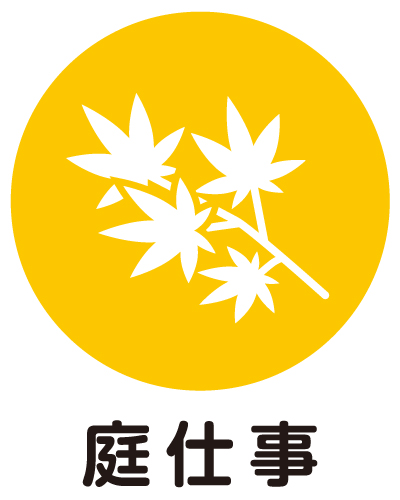 庭仕事
