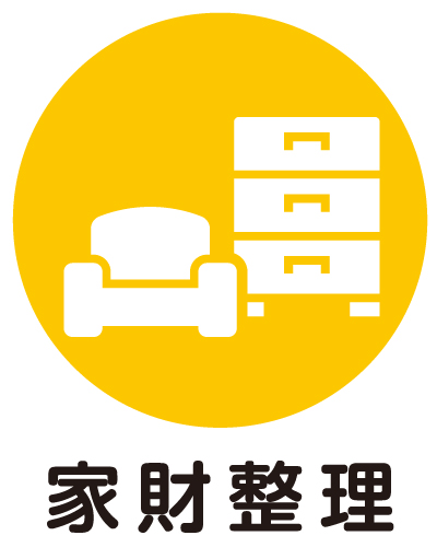 家財整理