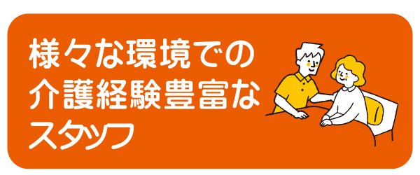 様々な環境での介護経験豊富なスタッフ
