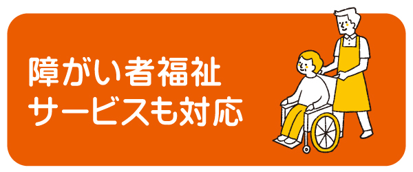 障がい者福祉サービスも対応