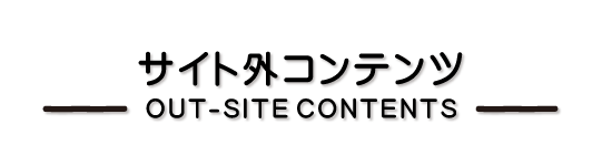 サイト外コンテンツ_タイトル