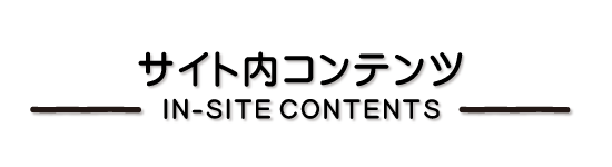 サイト内コンテンツ_タイトル